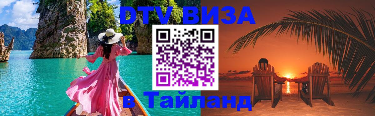 ДТВ виза в Таиланд Сингапур 