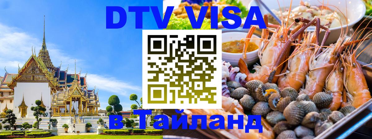 DTV Visa Thailand — прайс и условия, виза без дополнительных документов - 03.10.2025 DTV Visa Thailand — прайс и условия, виза без дополнительных документов - 05.10.2025